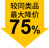 较同类品最大降价75%