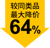 较同类品最大降价64%