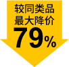 较同类品最大降价79%