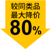 较同类品最大降价80%