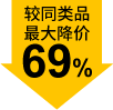 较同类品最大降价69%