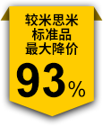 较米思米标准品最大降价93%