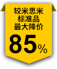 较米思米标准品最大降价85%