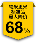 较米思米标准品最大降价68%