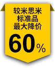 较米思米标准品最大降价60%