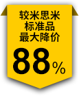 较米思米标准品最大降价88%