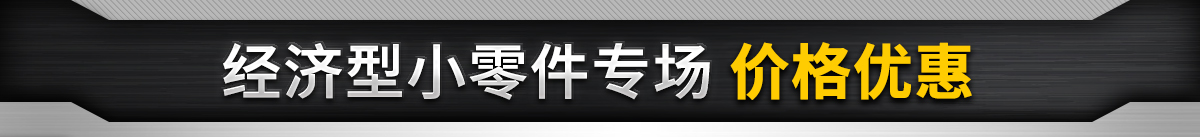 经济型小零件专场 价格优惠