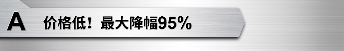 价格低！最高降幅95%