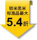 较米思米标准品最大5.4折