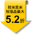 较米思米标准品最大5.2折