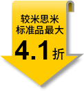 较米思米标准品最大4.1折