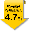 较米思米标准品最大4.7折