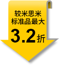 较米思米标准品最大3.2折