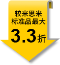 较米思米标准品最大3.3折