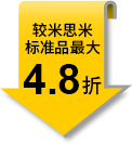 较米思米标准品最大4.8折