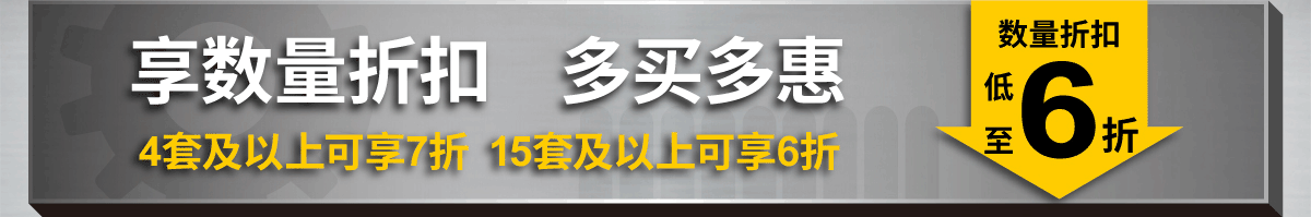 享数量折扣 多买多惠 4套及以上可享7折 15套及以上可享6折