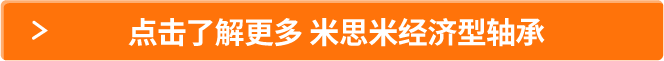 点击了解更多 米思米经济型轴承