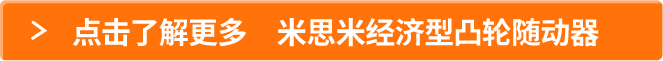 点击了解更多 米思米经济型凸轮随动器