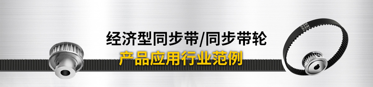 经济型同步带/同步带轮 产品应用行业范例