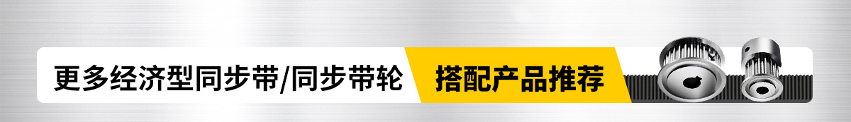 更多经济型同步带/同步带轮  搭配产品推荐