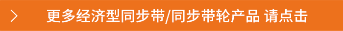 更多经济型同步带/同步带轮产品 请点击