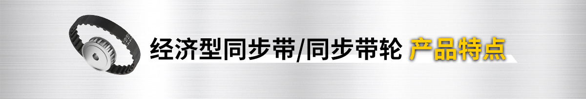 经济型同步带/同步带轮 产品特点