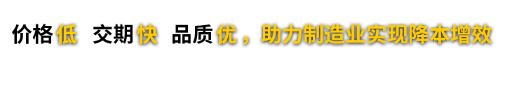 价格低 交期快 品质优，助力制造业实现降本增效