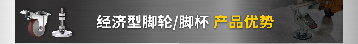 经济型重载脚轮 脚杯 产品优势