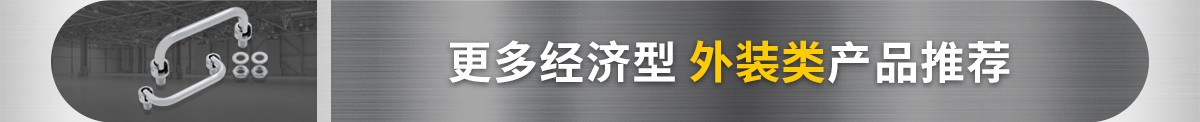 更多经济型外装类 产品推荐