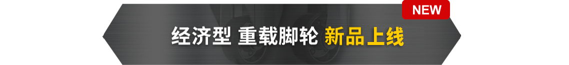 经济型重载脚轮 新品上线