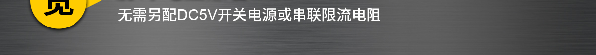 无需另配DC5V开关电源或串联限流电阻