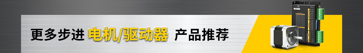 更多步进电机/驱动器产品推荐