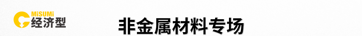 非金属材料专场