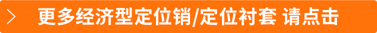 更多经济型定位销/定位衬套 请点击