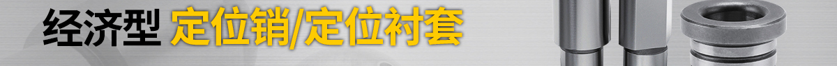 经济型 定位销/定位衬套