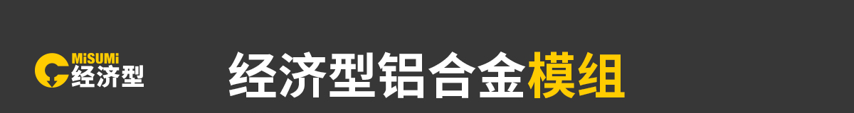 经济型铝合金模组