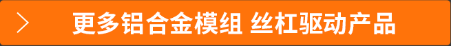 更多铝合金模组 丝杠驱动产品