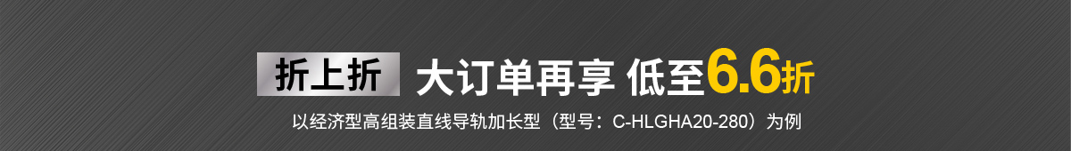 直线导轨折上折 大订单再享 低至6.6折