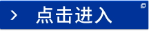 问卷好礼 你写我送 点击进入
