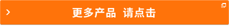 更多产品  请点击