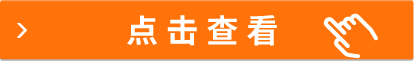 点击查看