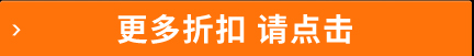 更多折扣 请点击