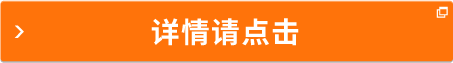 详情请点击