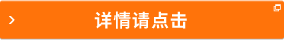 详情请点击