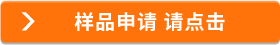 样品申请 请点击