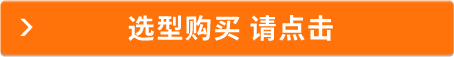 选型购买 请点击