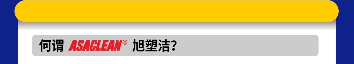 购买旭塑洁螺杆清洗料的理由