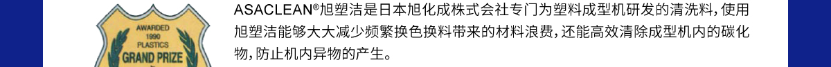 购买旭塑洁螺杆清洗料的理由