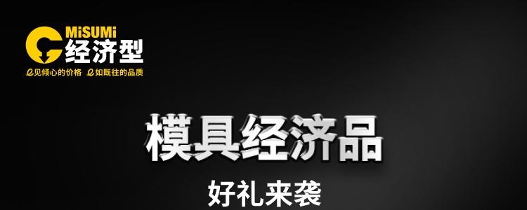模具经济品 好礼来袭