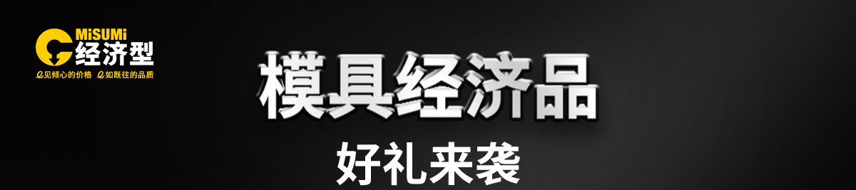 模具经济品 好礼来袭